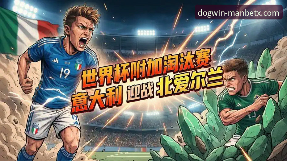 狗万manbetx官网下载地址 4大关键转折点:波黑点球淘汰意大利,创历史进军美加墨世界杯